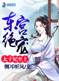 小说：东宫绝宠：太子妃至上，作者：侧耳听风