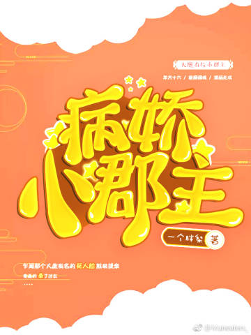 小说：将军！小郡主她又爬树了，作者：一个胖梨