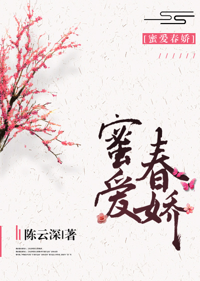 小说：蜜爱春娇（种田），作者：陈云深