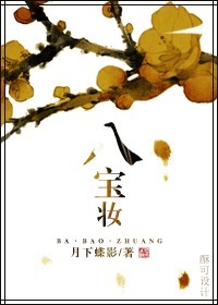 小说：八宝妆，作者：月下蝶影