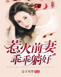 小说：惹火前妻，乖乖躺好，作者：公子月半