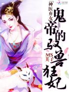 小说：神医弃女：鬼帝的驭兽狂妃，作者：MS芙子