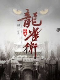 小说：大唐龙雀卫，作者：和一