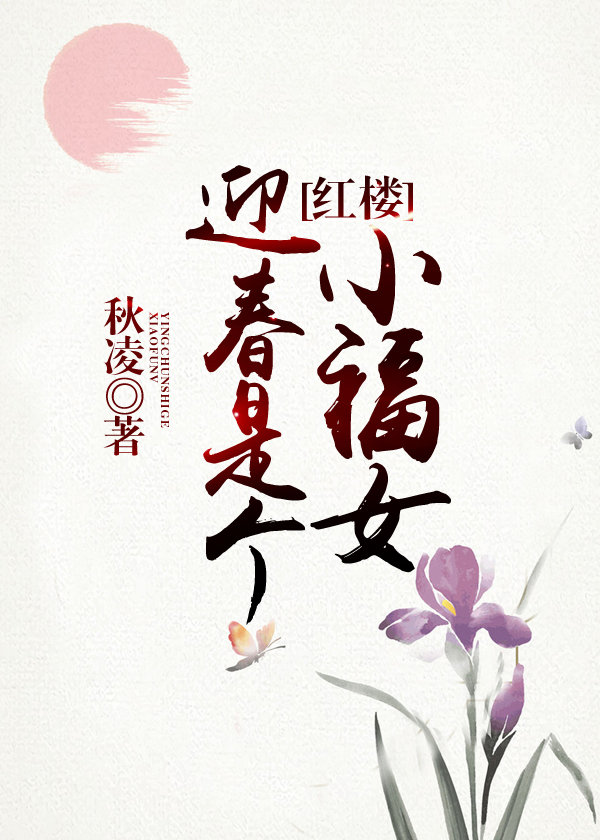 小说：迎春是个小福女[红楼]，作者：秋凌