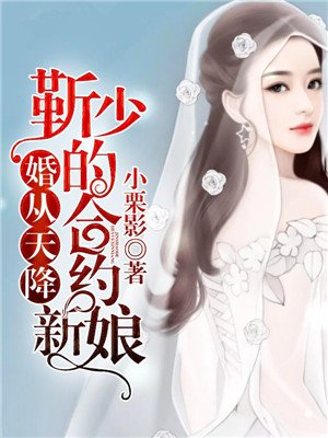 小说：婚从天降：靳少的合约新娘，作者：小栗影