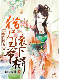 小说：农门医女：猎户王爷滚下榻，作者：如沐清风