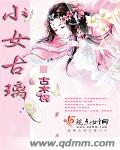 小说：小女古璃，作者：古木樨