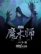 小说：阴阳魔术师，作者：一口亨