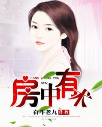 小说：房中有术，作者：奋斗老九