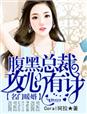 小说：名门暖婚，腹黑总裁攻心有计，作者：Coral珂拉