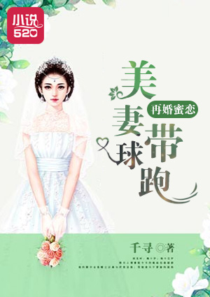 小说：再婚蜜恋：美妻带球跑，作者：千寻