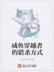 小说：咸鱼穿越者的猎杀方式，作者：白南是帅哥