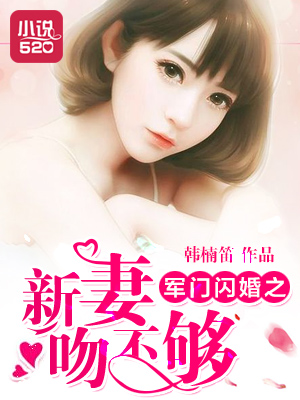 小说：军门闪婚之新妻吻不够，作者：韩楠笛