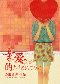 小说：薄唇的Mentor，作者：万般皆善