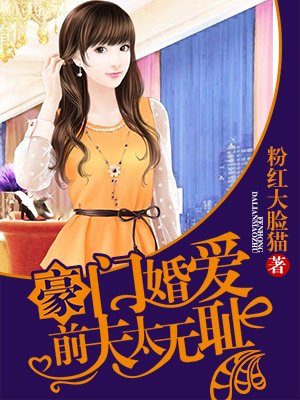 小说：豪门婚爱：前夫，太无耻！，作者：粉红大脸猫