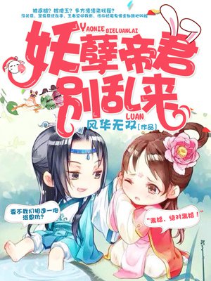 小说：妖孽帝君别乱来，作者：风华无双