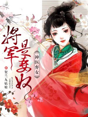 小说：神医弃女，将军是妻奴，作者：贺兰九姑娘