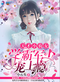 小说：天才小农女：学霸军少宠上瘾，作者：小石头