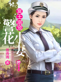 小说：冥王溺宠警花小妻，作者：慕青青