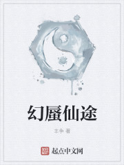 小说：幻蜃仙途，作者：丰争