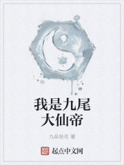 小说：我是九尾大仙帝，作者：九朵桂花