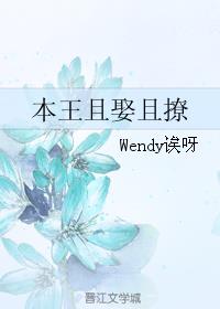 小说：本王且娶且撩，作者：Wendy诶呀
