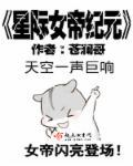 小说：星际女帝纪元，作者：苍澜哥