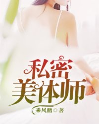 小说：私密美体师，作者：乘风鹏