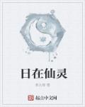 小说：日在仙灵，作者：君九恨