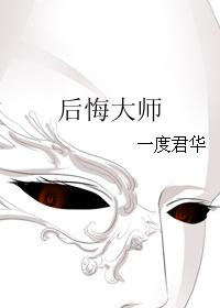 小说：后悔大师，作者：一度君华