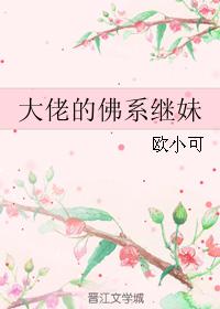 小说：大佬的佛系继妹，作者：欧小可