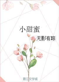 小说：小甜蜜，作者：无影有踪