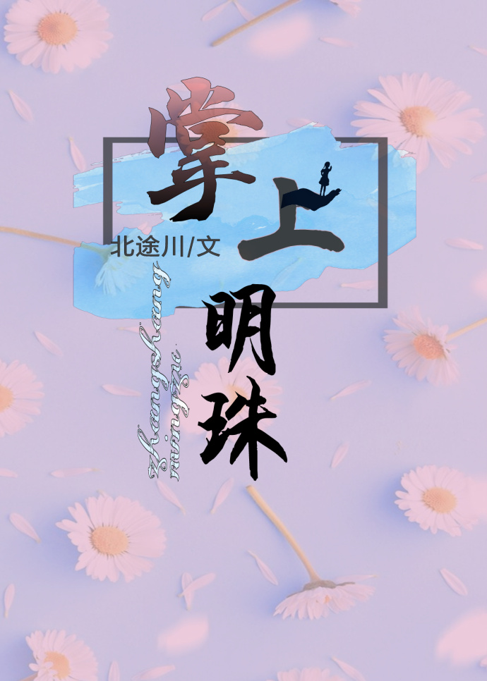 小说：掌上明珠，作者：北途川