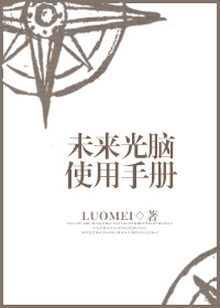 小说：未来光脑使用手册，作者：luomei