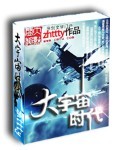 小说：大宇宙时代，作者：zhttty