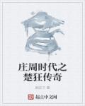 小说：庄周时代之楚狂传奇，作者：扁庆子