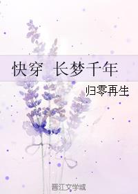 小说：快穿 长梦千年，作者：归零再生