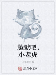 小说：越狱吧，大熊猫，作者：心荡难平