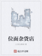 小说：位面杂货店，作者：LO流光舞者