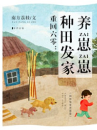 小说：重回六零：种田发家养崽崽，作者：南方荔枝