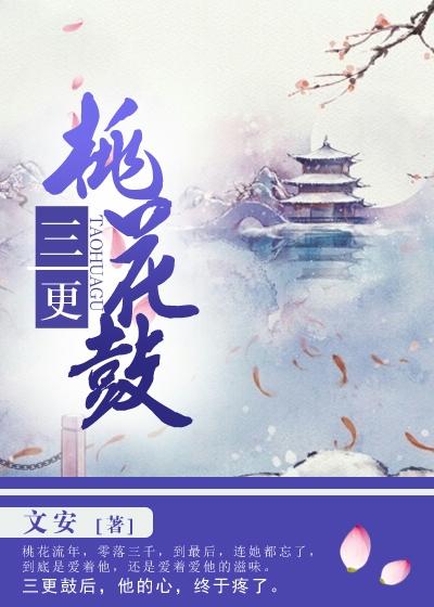 小说：三更桃花鼓，作者：文安