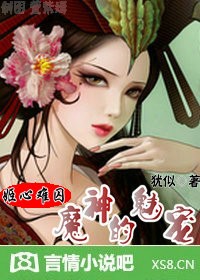 小说：姬心难囚：魔神的魅宠，作者：犹似