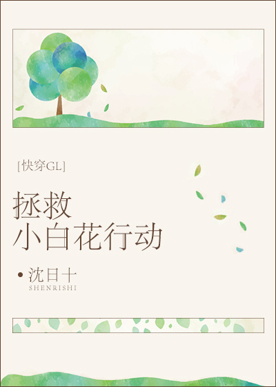 小说：拯救小白花行动[快穿GL]，作者：沈日十