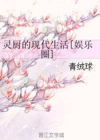 小说：灵厨的现代生活[娱乐圈]，作者：青绒球