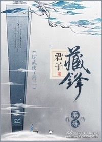 小说：君子藏锋[综]，作者：墨殊