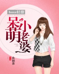 小说：boss 轻撩：呆萌小老婆，作者：欢和蕃