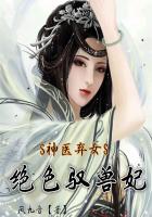 小说：神医弃女：绝色驭兽妃，作者：凤九音