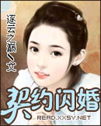 小说：契约闪婚，作者：逐云之巅