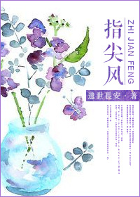 小说：指尖风gl，作者：遗世長安