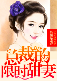 小说：新婚绝宠，总裁的限时甜妻，作者：九月的桃子